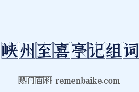 峡州至喜亭记组词是什么意思的图片